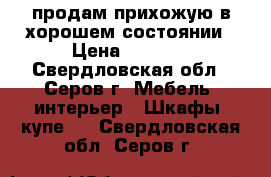 продам прихожую в хорошем состоянии › Цена ­ 5 000 - Свердловская обл., Серов г. Мебель, интерьер » Шкафы, купе   . Свердловская обл.,Серов г.